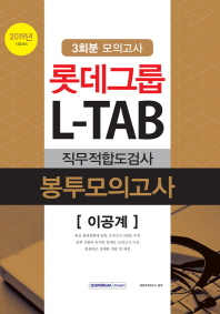 롯데그룹 L-TAB 직무적합도검사 봉투모의고사 이공계 (3회분) (2019)